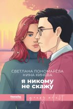Книга - Светлана  Пономарева - Я никому не скажу (fb2) читать без регистрации