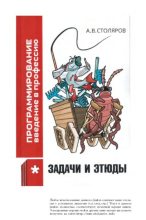 Книга - Андрей Викторович Столяров - Программирование: введение в профессию (pdf) читать без регистрации