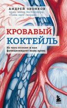 Книга - Андрей Леонидович Звонков - Кровавый коктейль. Из чего состоит и как функционирует ваша кровь (fb2) читать без регистрации