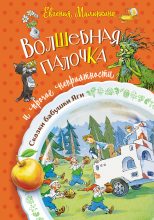 Книга - Евгения Владимировна Малинкина - Волшебная палочка и прочие неприятности (fb2) читать без регистрации