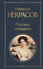 Книга - Николай Алексеевич Некрасов - Русские женщины (fb2) читать без регистрации