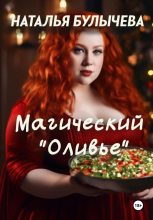 Книга - Наталья  Булычева - Магический «Оливье» (fb2) читать без регистрации