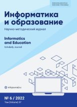 Книга -   журнал «Информатика и образование» - Информатика и образование 2022 №06 (pdf) читать без регистрации