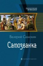 Книга - Валерий Геннадьевич Самохин - Самозванка (fb2) читать без регистрации