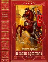 Книга - Виктор Васильевич Бушмин - "В тени престола" (fb2) читать без регистрации