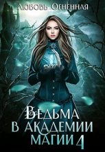 Книга - Любовь  Огненная - Ведьма в академии магии. Пески времени (fb2) читать без регистрации