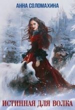Книга - Анна  Соломахина (Fjolia) - Истинная для волка (СИ) (fb2) читать без регистрации