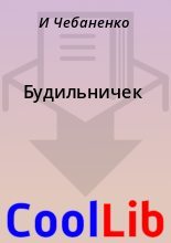 Книга - И.  Чебаненко - Будильничек (fb2) читать без регистрации