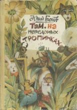 Книга - Юрий Фёдорович Греков - Там, на неведомых тропинках (fb2) читать без регистрации