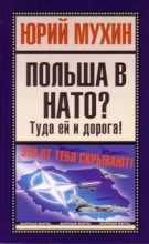 Книга - Юрий Игнатьевич Мухин - Польша в НАТО? (fb2) читать без регистрации