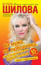 Книга - Юлия Витальевна Шилова - Ни мужа, ни любовника, или Я не пускаю мужчин дальше постели (fb2) читать без регистрации