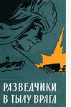 Книга - Серафим Петрович Романов - Разведчики в тылу врага (fb2) читать без регистрации