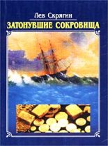 Книга - Лев Николаевич Скрягин - Затонувшие сокровища (fb2) читать без регистрации