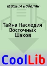 Книга - Михаил  Бадалян - Тайна Наследия Восточных Шахов (fb2) читать без регистрации