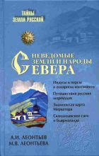 Книга - Александр Иванович Леонтьев - Неведомые земли и народы Севера (fb2) читать без регистрации