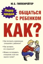 Книга - Юлия Борисовна Гиппенрейтер - Общаться с ребенком. Как? (fb2) читать без регистрации