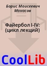 Книга - Борис Моисеевич Моносов - Файербол I-IV: (цикл лекций) (fb2) читать без регистрации