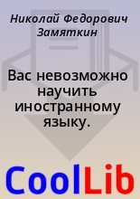 Книга - Николай Федорович Замяткин - Вас невозможно научить иностранному языку. (fb2) читать без регистрации