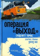 Книга - Скарлетт  Томас - Операция «Выход» (fb2) читать без регистрации