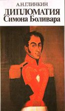 Книга - Анатолий Николаевич Глинкин - Дипломатия Симона Боливара (fb2) читать без регистрации