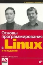 Книга - Нейл  Мэтью - Основы программирования в Linux (fb2) читать без регистрации