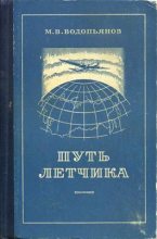 Книга - Михаил Васильевич Водопьянов - Путь летчика (fb2) читать без регистрации