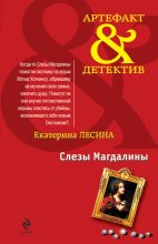 Книга - Екатерина  Лесина - Слезы Магдалины (fb2) читать без регистрации