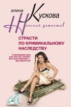Книга - Алина  Кускова - Страсти по криминальному наследству (fb2) читать без регистрации
