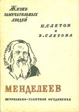 Книга - Петр Владимирович Слётов - Менделеев (fb2) читать без регистрации
