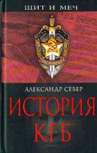 Книга - Александр  Север - История КГБ (fb2) читать без регистрации