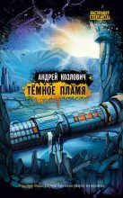 Книга - Андрей  Козлович - Темное пламя (fb2) читать без регистрации