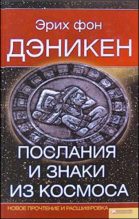 Книга - Эрих фон Дэникен - Послания и Знаки из Космоса (fb2) читать без регистрации