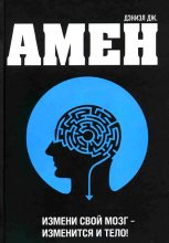 Книга - Дэниел Грегори Амен - Измени мозг - изменится и тело (fb2) читать без регистрации