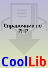 Книга -  - Справочник по PHP (fb2) читать без регистрации