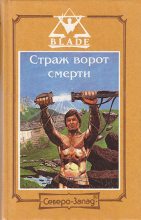 Книга - Дмитрий  Дворкин - Замерзший ад (fb2) читать без регистрации