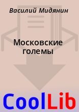 Книга - Василий  Мидянин - Московские големы (fb2) читать без регистрации