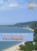 Книга - Алесь  Кожедуб - Уха в Пицунде (fb2) читать без регистрации
