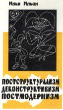 Книга - Илья Петрович Ильин - Постструктурализм. Деконструктивизм. Постмодернизм (fb2) читать без регистрации