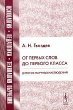 Книга - Александр Николаевич Гвоздев - От первых слов до первого класса (fb2) читать без регистрации