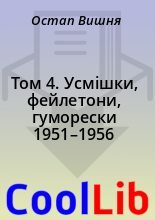 Книга - Остап  Вишня - Том 4. Усмішки, фейлетони, гуморески 1951–1956 (fb2) читать без регистрации