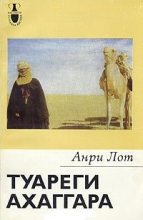 Книга - Анри  Лот - Туареги Ахаггара (fb2) читать без регистрации