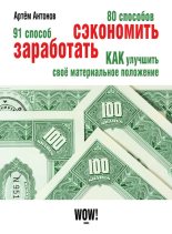 Книга - Артём  Антонов - 80 способов сэкономить. 91 способ заработать (fb2) читать без регистрации