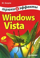 Книга - Юрий  Зозуля - Windows Vista. Трюки и эффекты (fb2) читать без регистрации
