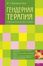 Книга - Ирина Германовна Малкина-Пых - Гендерная терапия (fb2) читать без регистрации