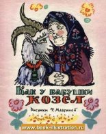 Книга -   Автор неизвестен - Народные сказки - Как у бабушки козёл (pdf) читать без регистрации
