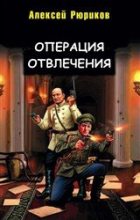 Книга - Алексей Юрьевич Рюриков - Операция отвлечения (fb2) читать без регистрации