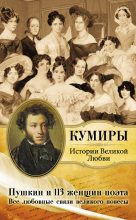 Книга - Литагент  «АСТ» - Пушкин и 113 женщин поэта. Все любовные связи великого повесы (fb2) читать без регистрации