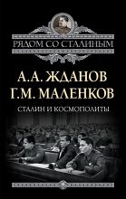 Книга - Георгий Максимилианович Маленков - Сталин и космополиты (сборник) (fb2) читать без регистрации
