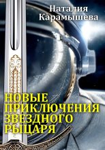 Книга - Наталия  Карамышева - Новые приключения Звездного рыцаря (fb2) читать без регистрации