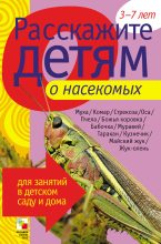 Книга - Элла Леонидовна Емельянова - Расскажите детям о насекомых (fb2) читать без регистрации
